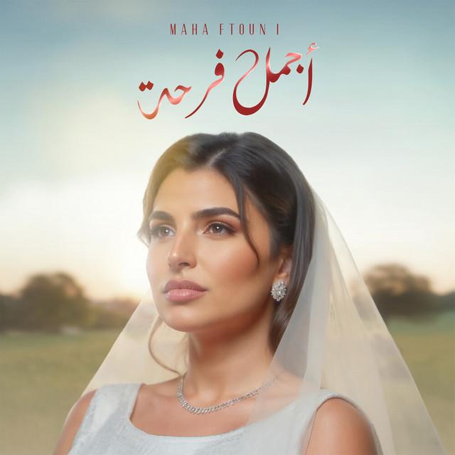 أجمل فرحة cover art